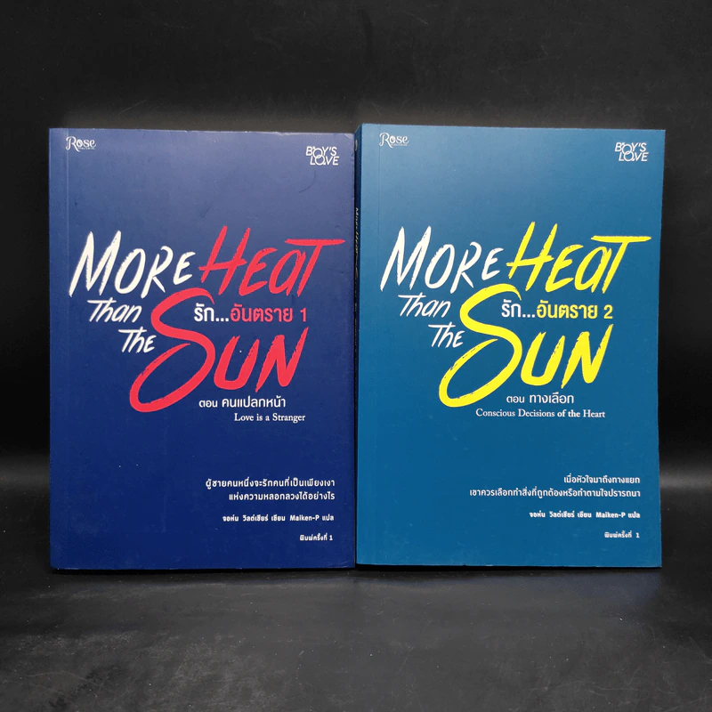 นิยายวาย More Heat Than the Sun รักอันตราย เล่ม 1-2 - จอห์น วิลด์เชียร์ รูปที่ 1