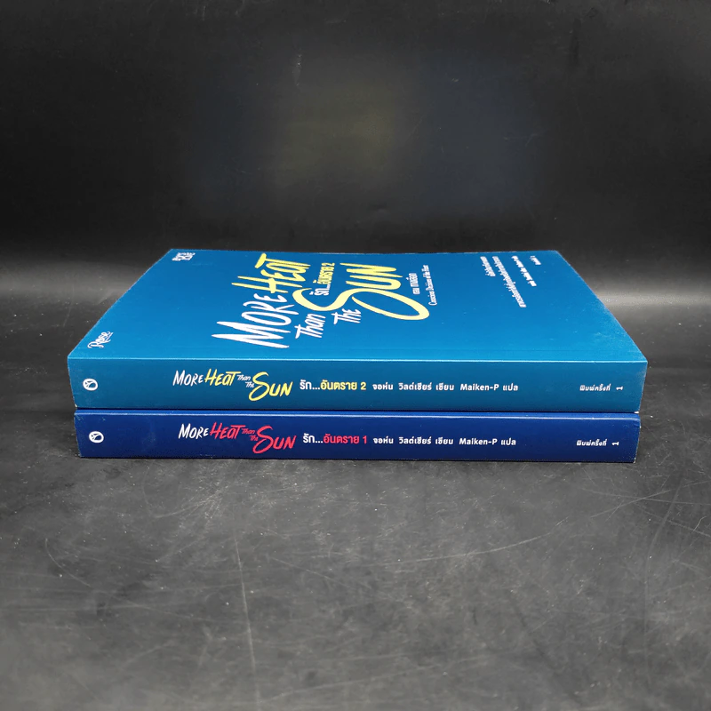 นิยายวาย More Heat Than the Sun รักอันตราย เล่ม 1-2 - จอห์น วิลด์เชียร์ รูปที่ 3