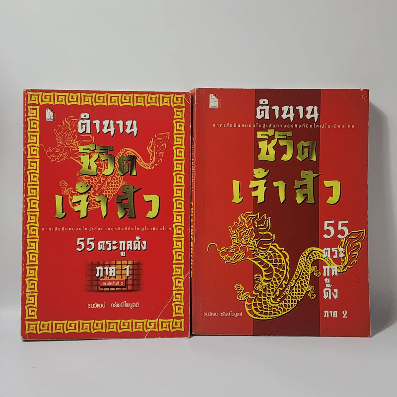 ตำนานชีวิตเจ้าสัว 55 ตระกูลดัง ภาค 1-2 - ธนวัฒน์ ทรัพย์ไพบูลย์ รูปที่ 1