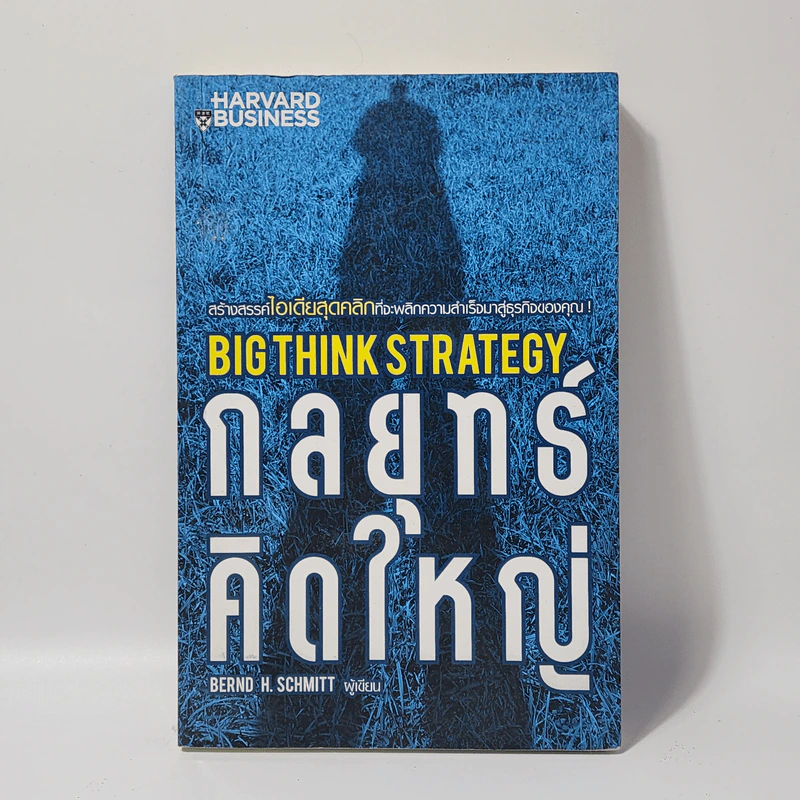 กลยุทธ์คิดใหญ่ Big Think Strategy - Bernd H.Schmitt (เบิร์น ชมิตต์) รูปที่ 1