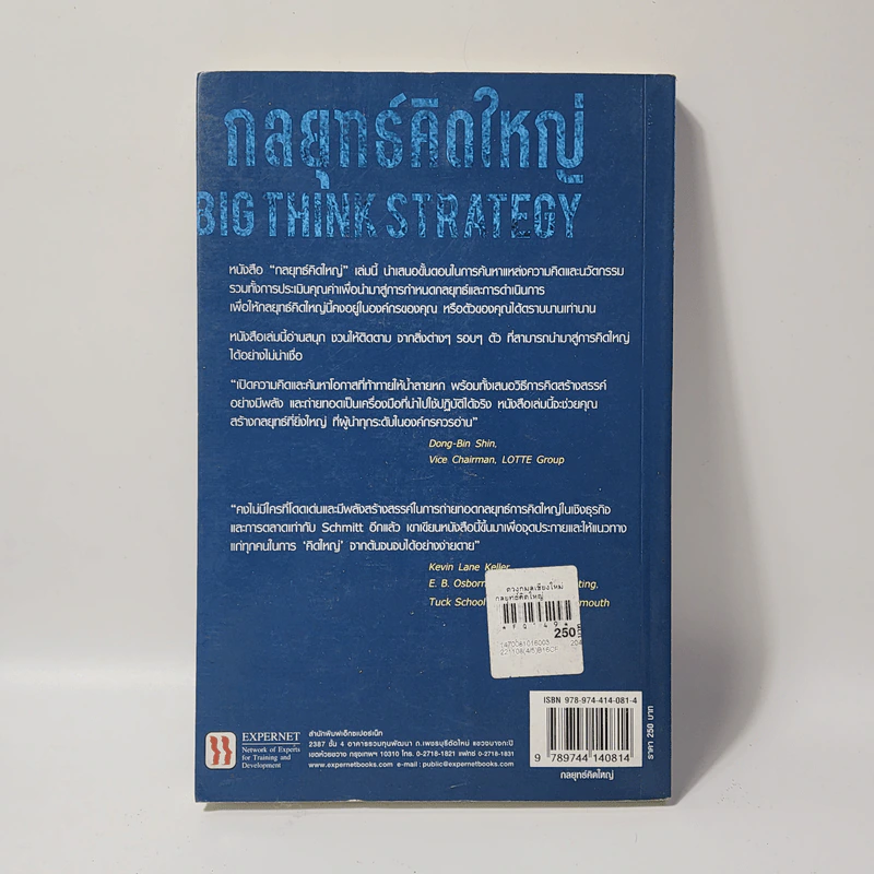 กลยุทธ์คิดใหญ่ Big Think Strategy - Bernd H.Schmitt (เบิร์น ชมิตต์) รูปที่ 3