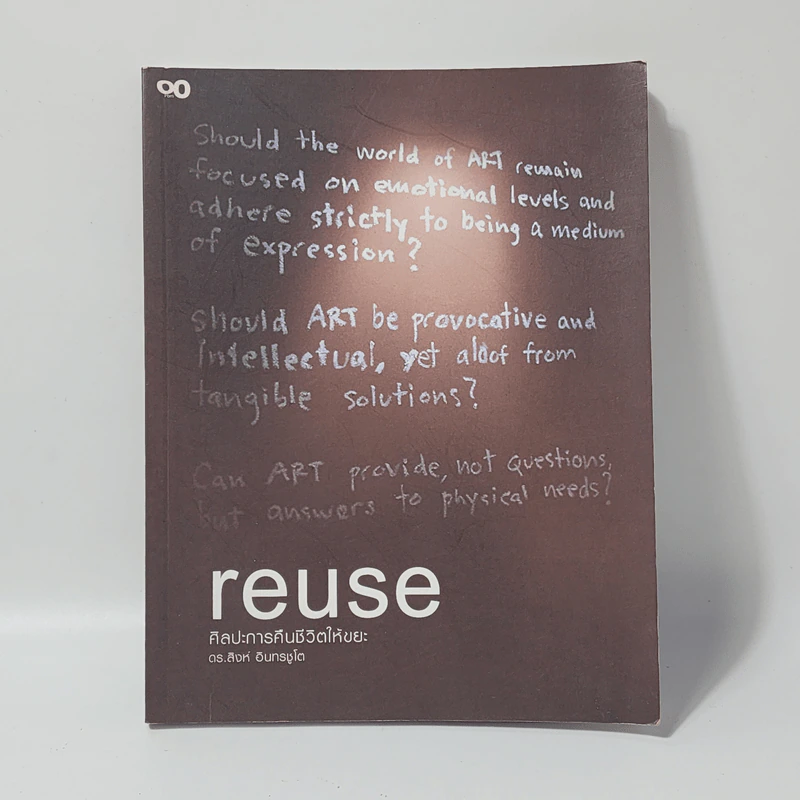 Reuse ศิลปะการคืนชีวิตให้ขยะ - ดร.สิงห์ อินทรชูโต รูปที่ 1