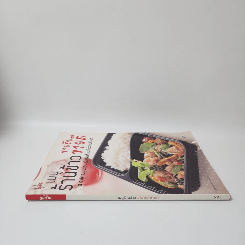 เมนูร้านข้าว ขายดิบ ขายดี รูปที่ 2