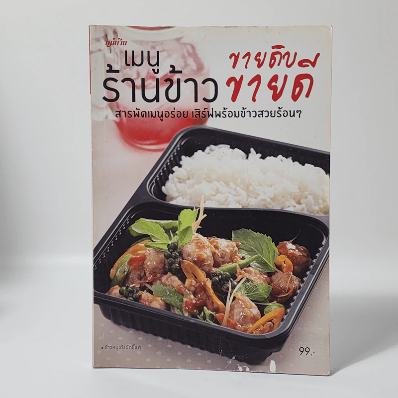เมนูร้านข้าว ขายดิบ ขายดี รูปที่ 1