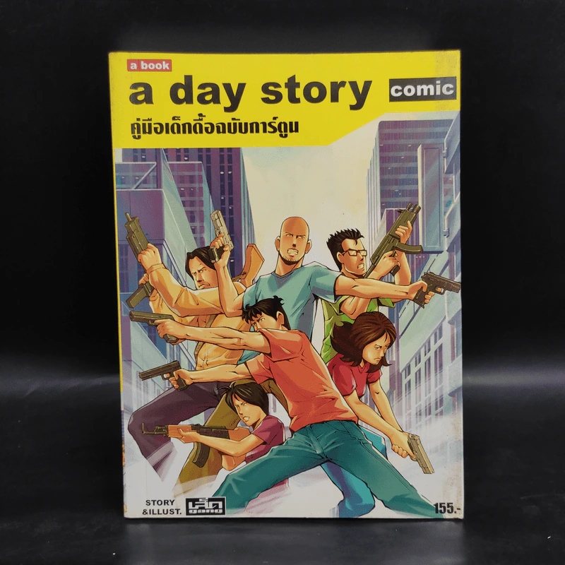 A day story comic คู่มือเด็กดื้อฉบับการ์ตูน - วงศ์ทนง ชัยณรงค์สิงห์ รูปที่ 1