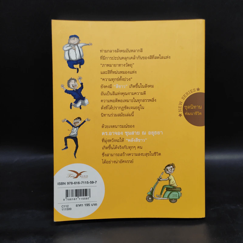 นิทานสีขาว - ดร.อาจอง ชุมสาย ณ อยุธยา รูปที่ 2