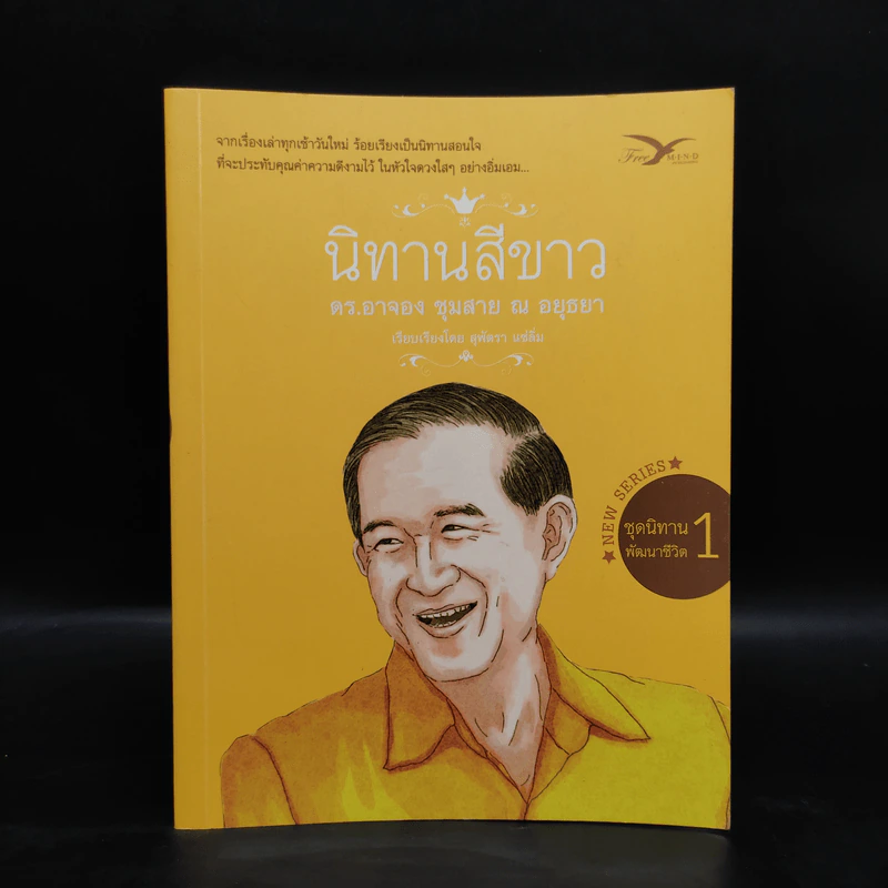 นิทานสีขาว - ดร.อาจอง ชุมสาย ณ อยุธยา รูปที่ 1