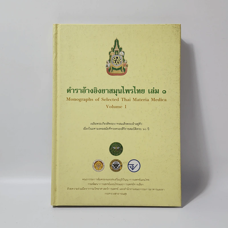 ตำราอ้างอิงยาสมุนไพรไทย เล่ม 1 รูปที่ 1