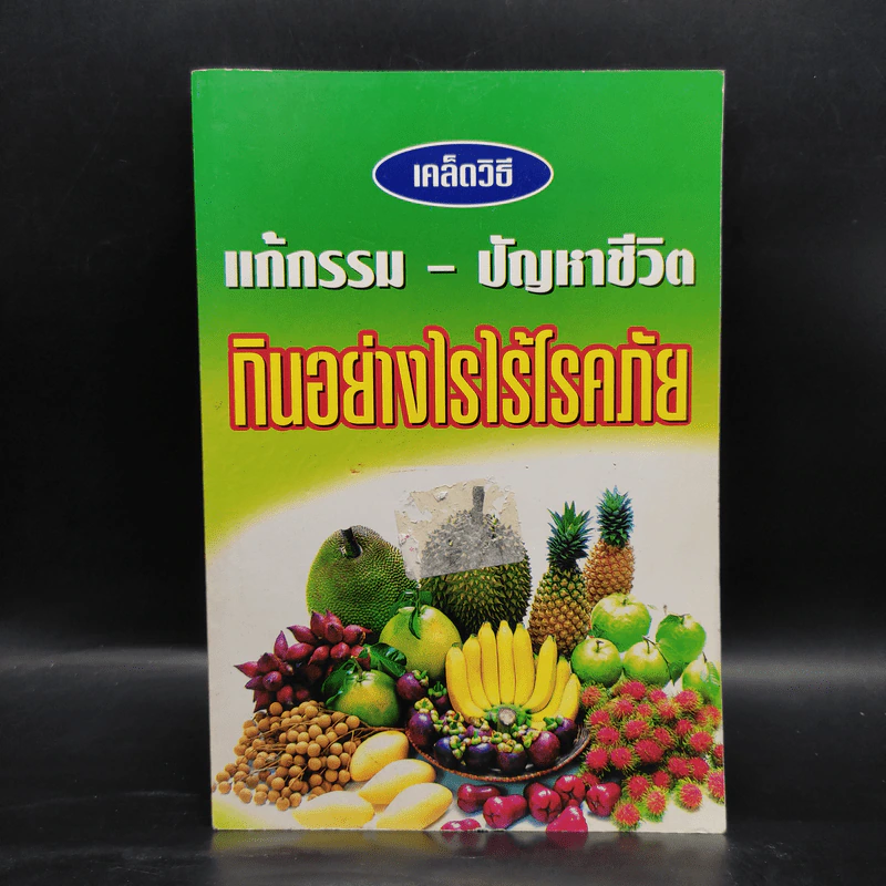 เคล็ดวิธีแก้กรรม-ปัญหาชีวิต กินอย่างไร-ไร้โรคภัย รูปที่ 1