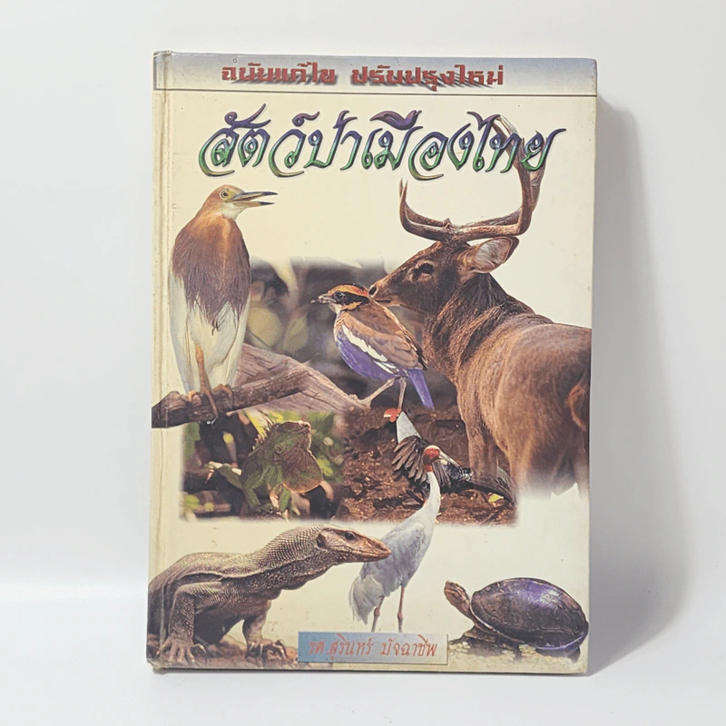 สัตว์ป่าเมืองไทย - รศ.สุรินทร์ มัจฉาชีพ รูปที่ 1