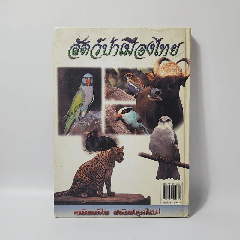 สัตว์ป่าเมืองไทย - รศ.สุรินทร์ มัจฉาชีพ รูปที่ 3