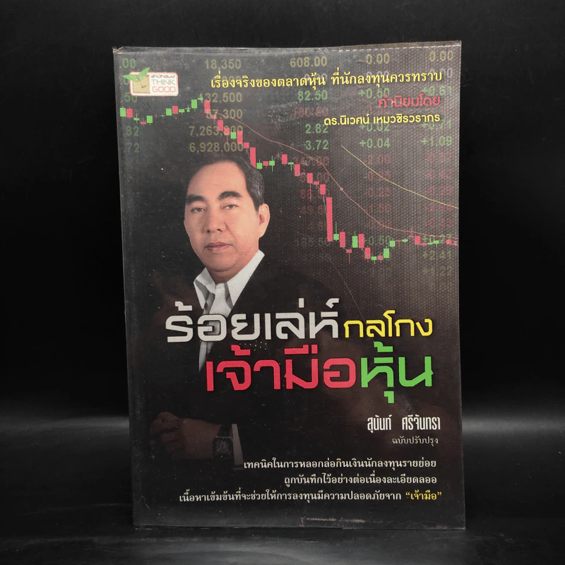 ร้อยเล่ห์กลโกงเจ้ามือหุ้น - สุนันท์ ศรีจันทรา รูปที่ 1