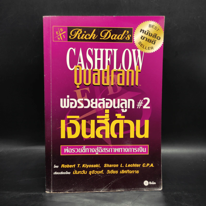 Cashflow Quadrant พ่อรวยสอนลูก #2 เงินสี่ด้าน - Robert T. Kiyosaki รูปที่ 1