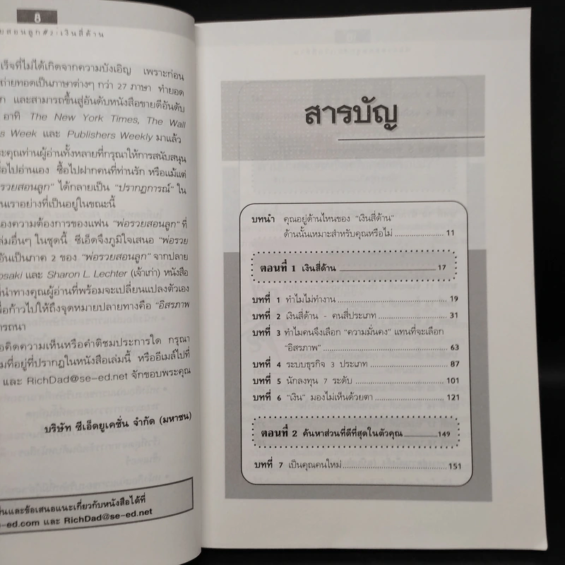 Cashflow Quadrant พ่อรวยสอนลูก #2 เงินสี่ด้าน - Robert T. Kiyosaki รูปที่ 6