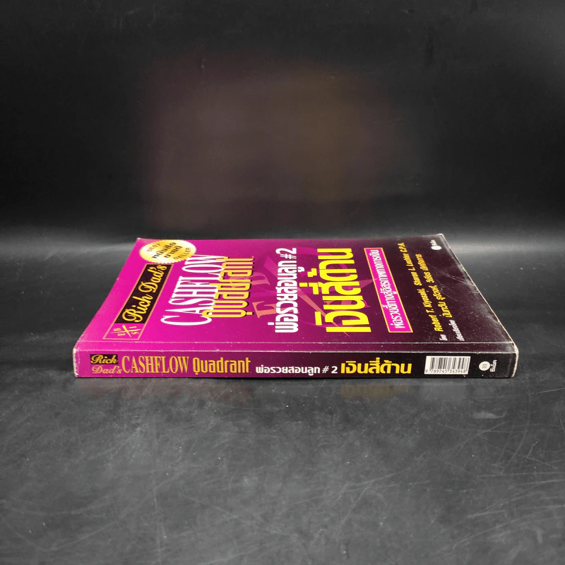 Cashflow Quadrant พ่อรวยสอนลูก #2 เงินสี่ด้าน - Robert T. Kiyosaki รูปที่ 3