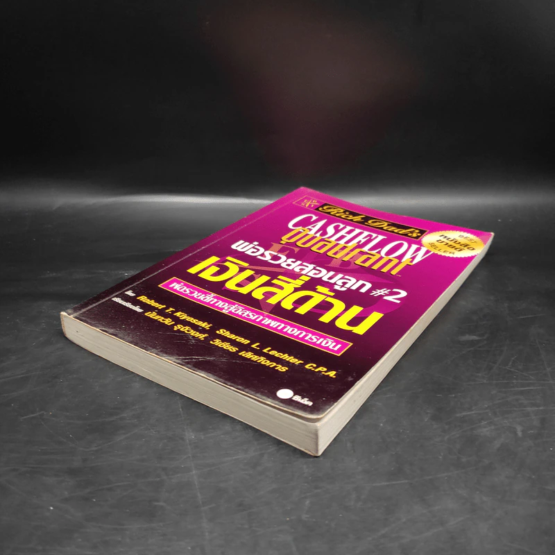 Cashflow Quadrant พ่อรวยสอนลูก #2 เงินสี่ด้าน - Robert T. Kiyosaki รูปที่ 4