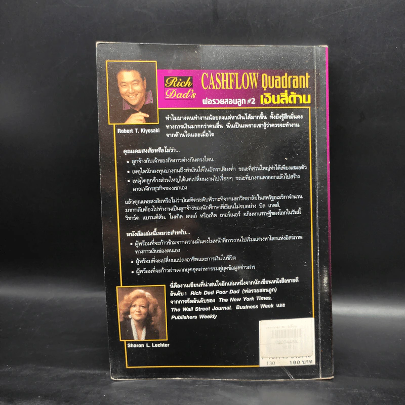 Cashflow Quadrant พ่อรวยสอนลูก #2 เงินสี่ด้าน - Robert T. Kiyosaki รูปที่ 2