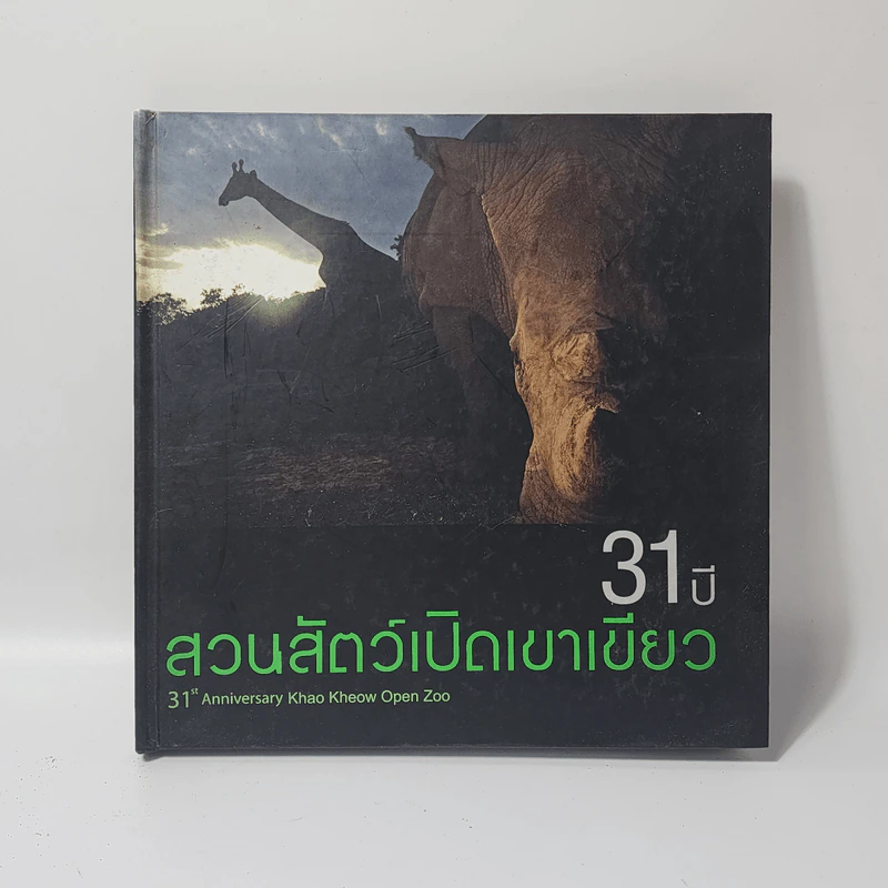 31 ปี สวนสัตว์เปิดเขาเขียว รูปที่ 1