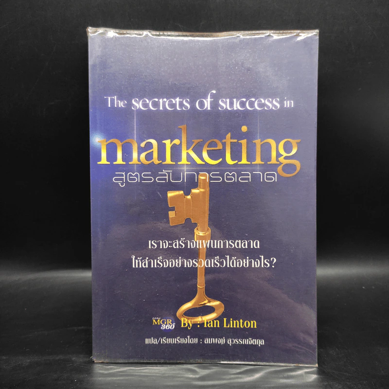 Marketing สูตรลับการตลาด - Ian Linton รูปที่ 1