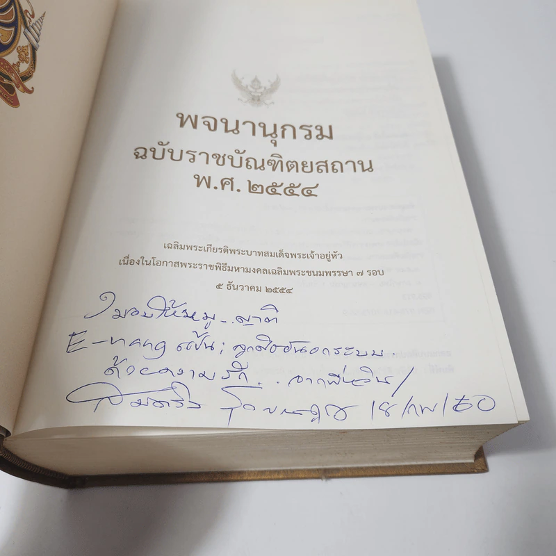 พจนานุกรมฉบับราชบัณฑิตยสถาน พ.ศ.2554 รูปที่ 3
