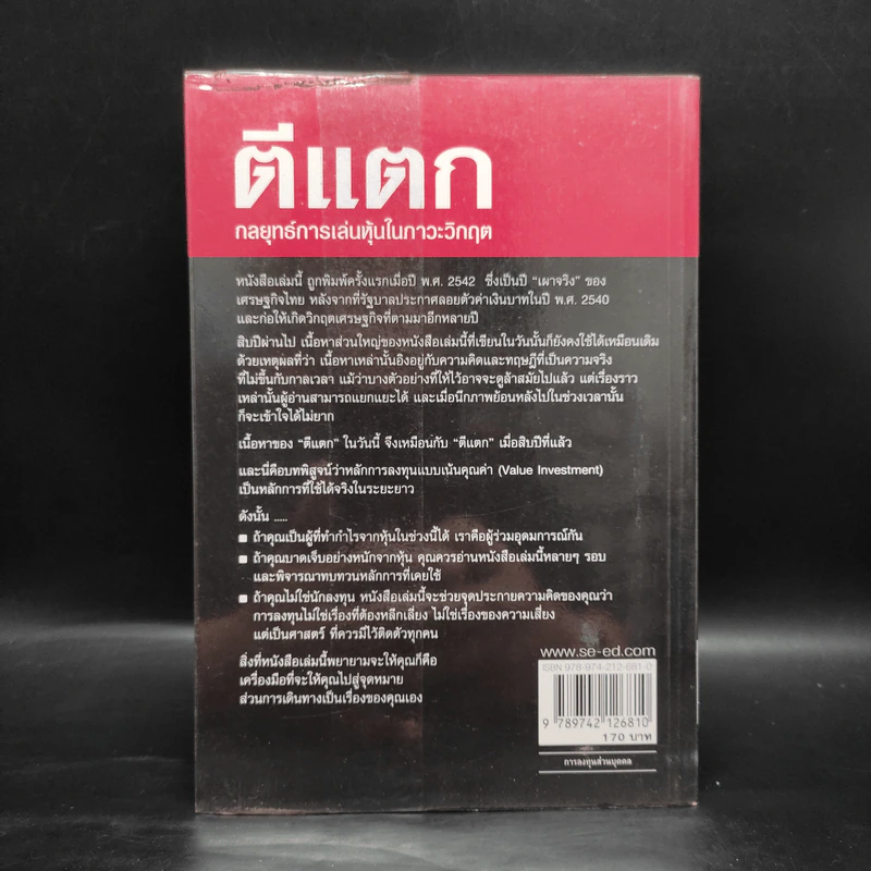 ตีแตก กลยุทธ์การเล่นหุ้นในภาวะวิกฤต - ดร.นิเวศน์ เหมวชิรวรากร รูปที่ 2