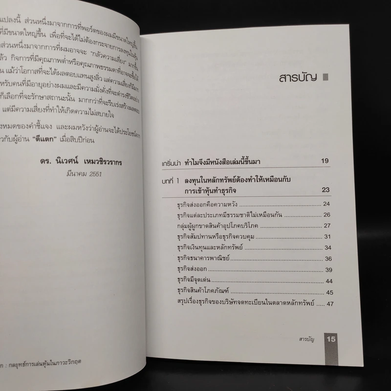 ตีแตก กลยุทธ์การเล่นหุ้นในภาวะวิกฤต - ดร.นิเวศน์ เหมวชิรวรากร รูปที่ 6