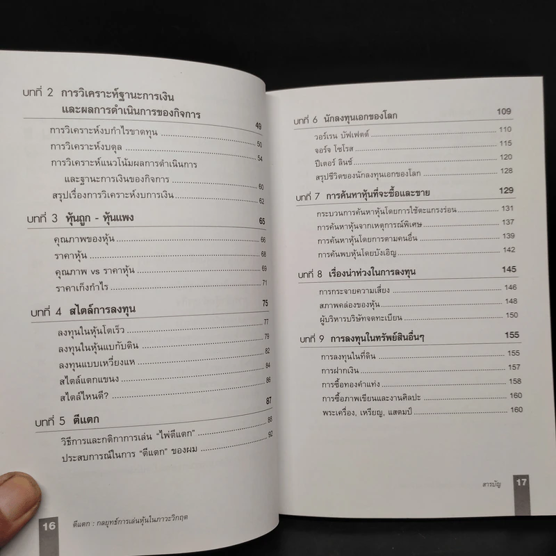 ตีแตก กลยุทธ์การเล่นหุ้นในภาวะวิกฤต - ดร.นิเวศน์ เหมวชิรวรากร รูปที่ 7