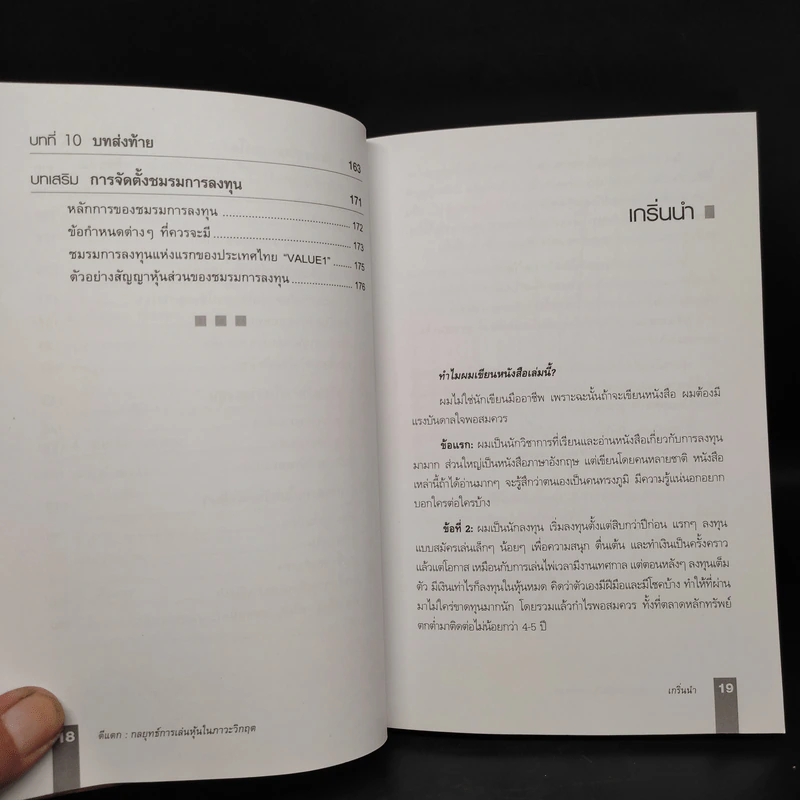 ตีแตก กลยุทธ์การเล่นหุ้นในภาวะวิกฤต - ดร.นิเวศน์ เหมวชิรวรากร รูปที่ 8