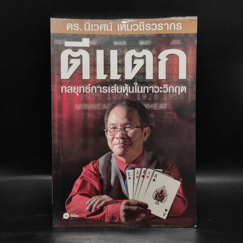 ตีแตก กลยุทธ์การเล่นหุ้นในภาวะวิกฤต - ดร.นิเวศน์ เหมวชิรวรากร รูปที่ 1