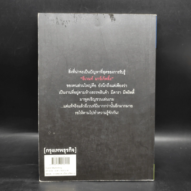 Event Marketing - เกรียงไกร กาญจนะโภคิน รูปที่ 2