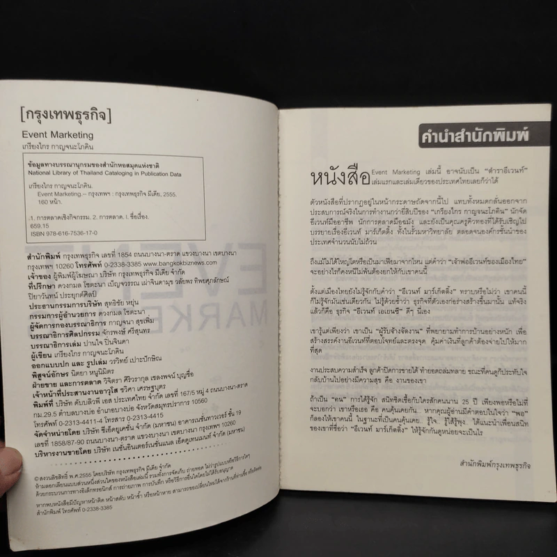 Event Marketing - เกรียงไกร กาญจนะโภคิน รูปที่ 5