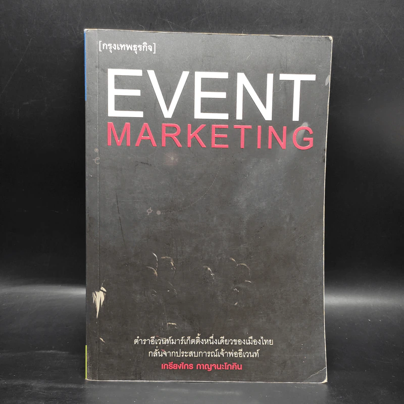 Event Marketing - เกรียงไกร กาญจนะโภคิน รูปที่ 1