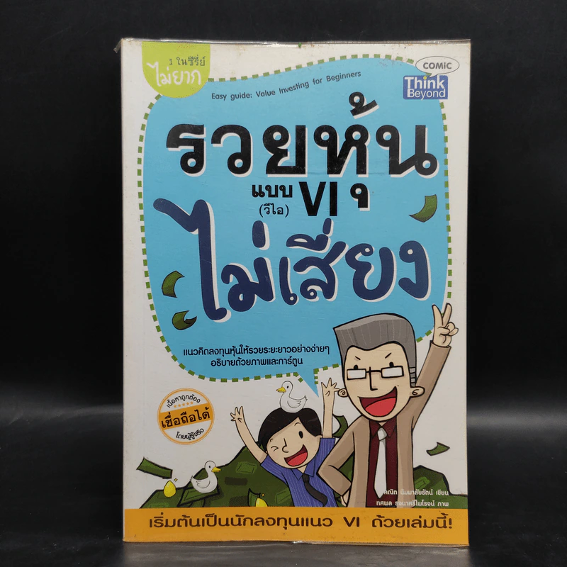รวยหุ้นแบบ VI (วีไอ) ไม่เสี่ยง รูปที่ 1