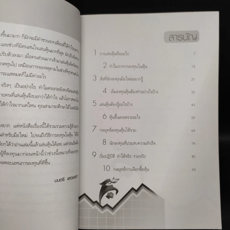 เริ่มเล่นหุ้นอย่างไรให้รวย - มนตรี แสวงเดชา รูปที่ 6