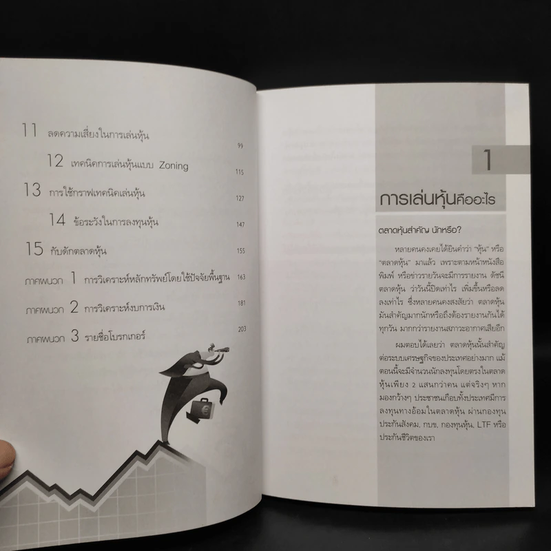 เริ่มเล่นหุ้นอย่างไรให้รวย - มนตรี แสวงเดชา รูปที่ 7