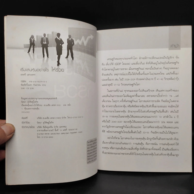 เริ่มเล่นหุ้นอย่างไรให้รวย - มนตรี แสวงเดชา รูปที่ 5