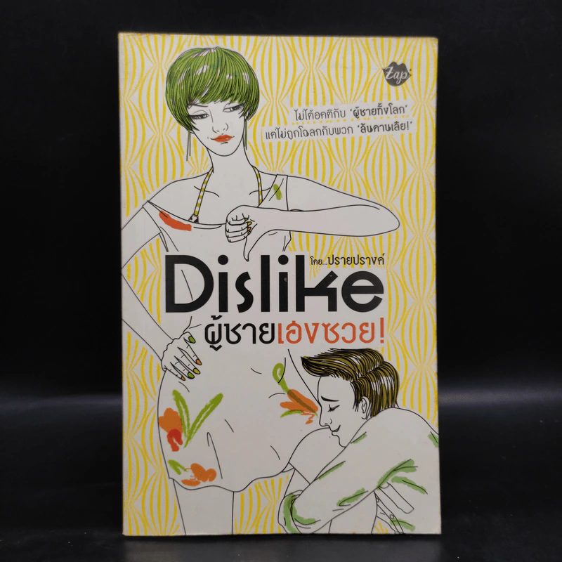 Dislike ผู้ชายเฮงซวย - ปรายปรางค์ รูปที่ 1