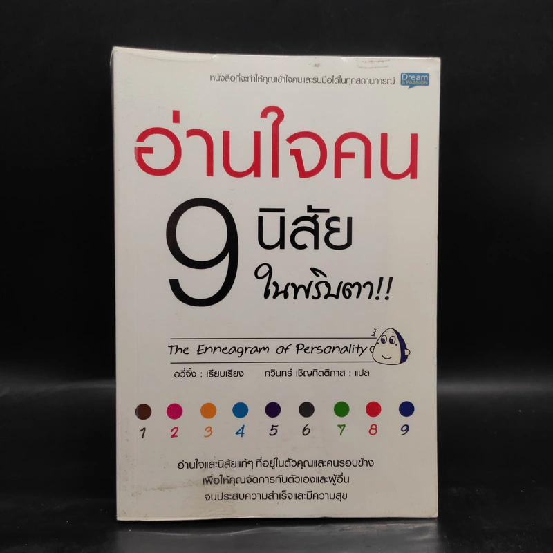 อ่านใจคน 9 นิสัยในพริบตา - อวี่จิ้ง รูปที่ 1
