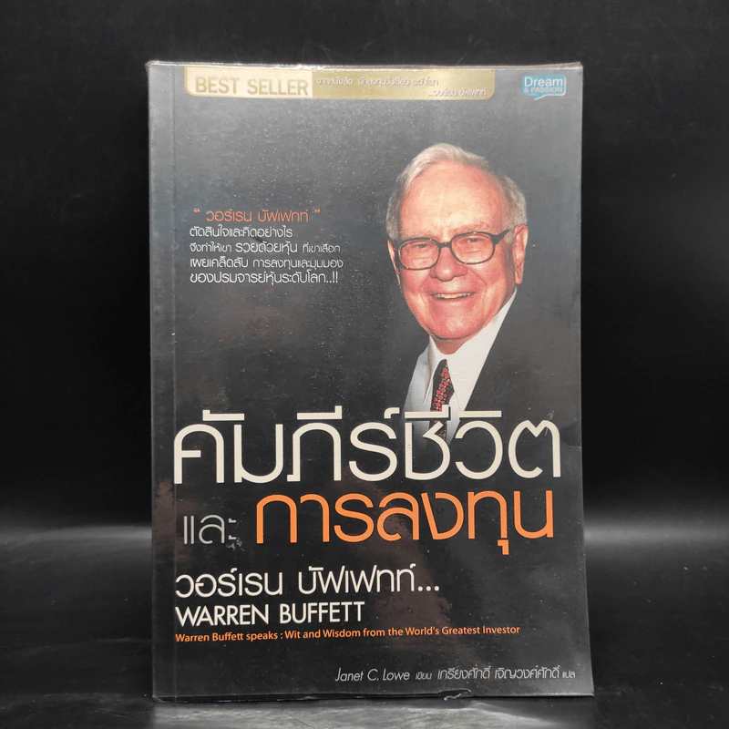 คัมภีร์ชีวิตและการลงทุน วอร์เรน บัฟเฟทท์ - Janet C. Lowe รูปที่ 1