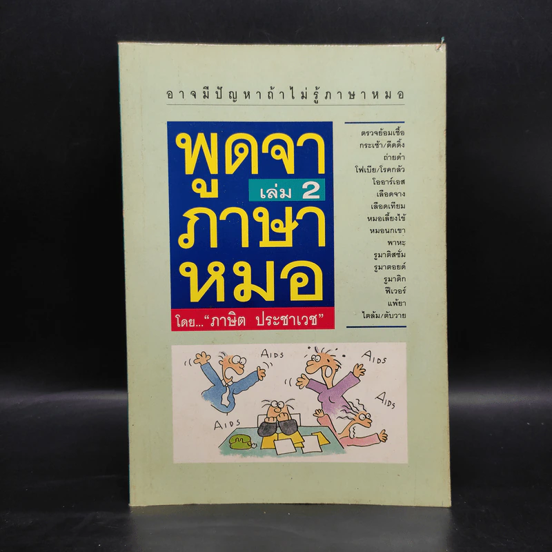 พูดจาภาษาหมอ เล่ม 2 - ภาษิต ประชาเวช รูปที่ 1