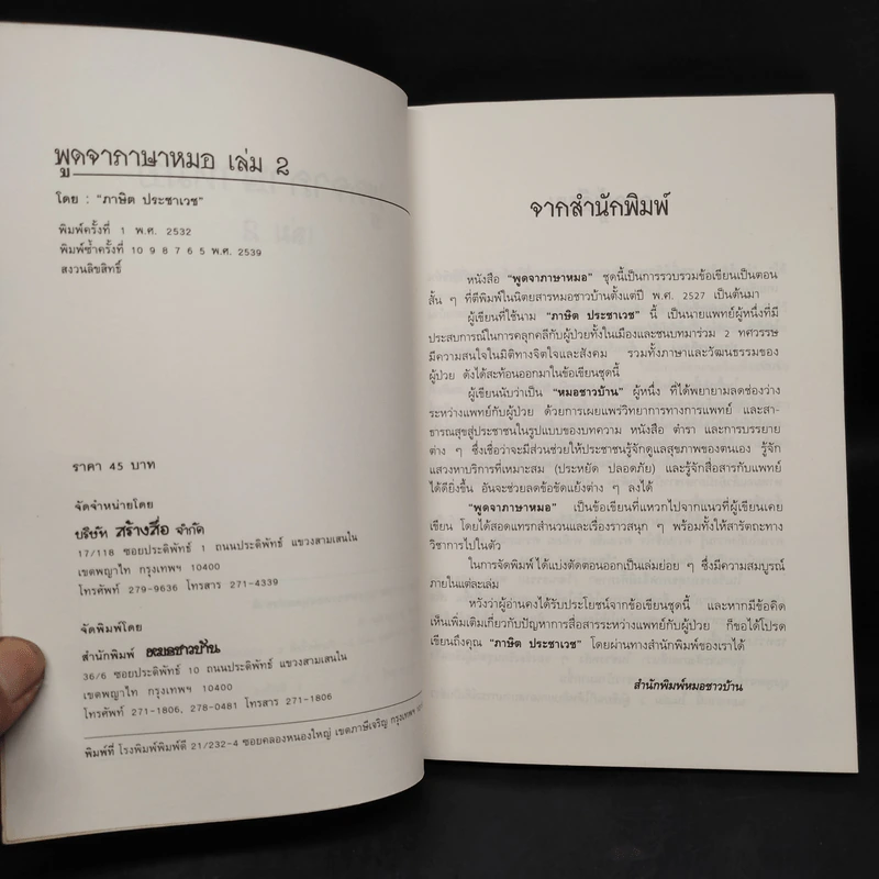 พูดจาภาษาหมอ เล่ม 2 - ภาษิต ประชาเวช รูปที่ 5