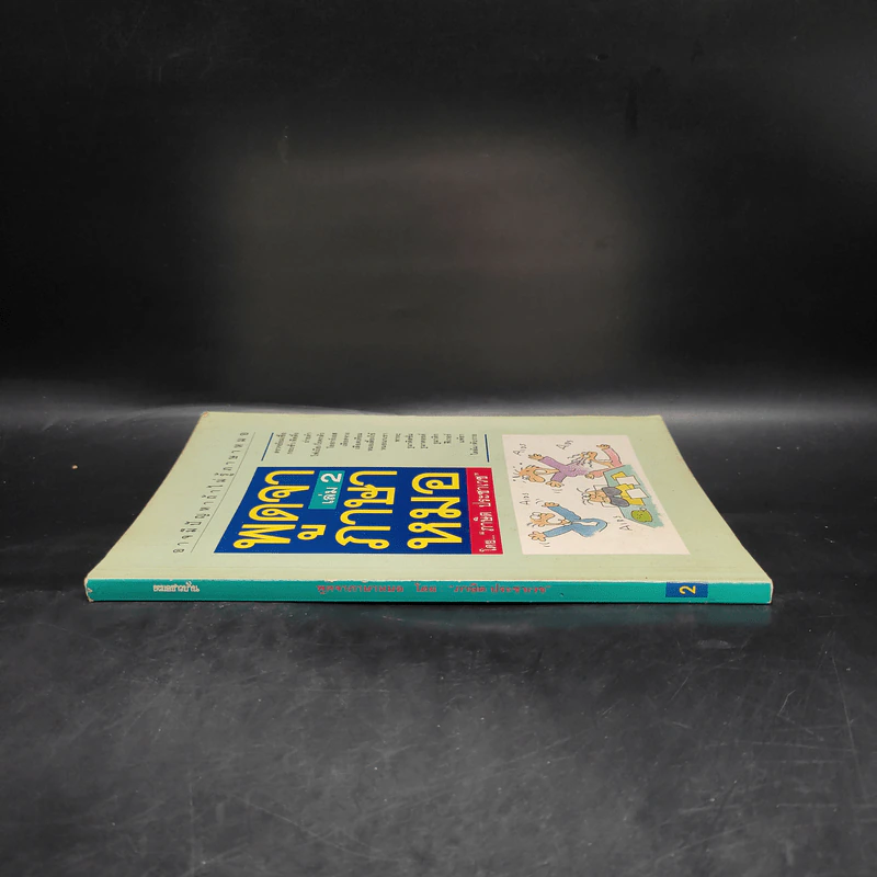 พูดจาภาษาหมอ เล่ม 2 - ภาษิต ประชาเวช รูปที่ 3