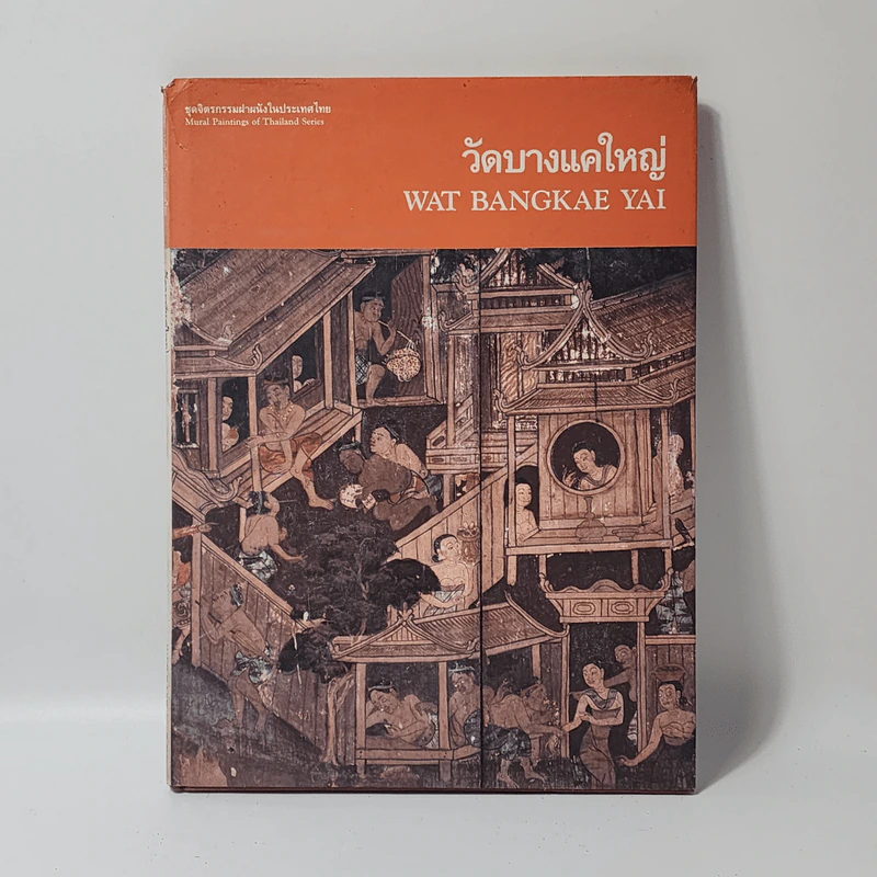 ชุดจิตรกรรมฝาผนังในประเทศไทย วัดบางแคใหญ่ รูปที่ 1