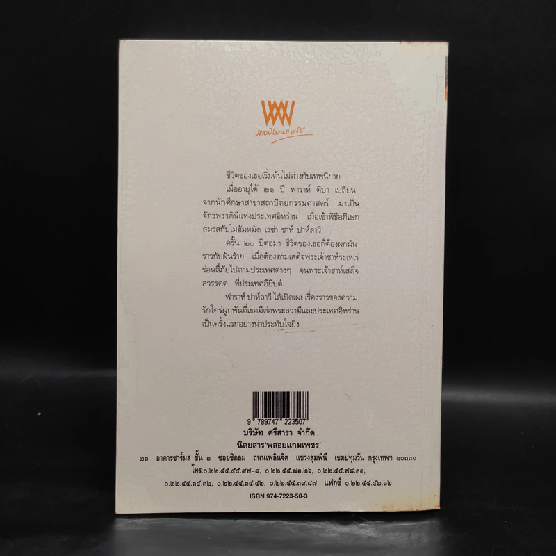 ฟาราห์ ปาห์ลาวี - วรากุล รูปที่ 2
