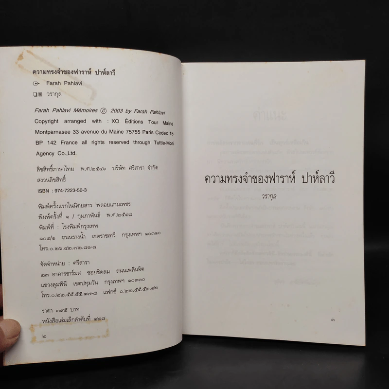 ฟาราห์ ปาห์ลาวี - วรากุล รูปที่ 4