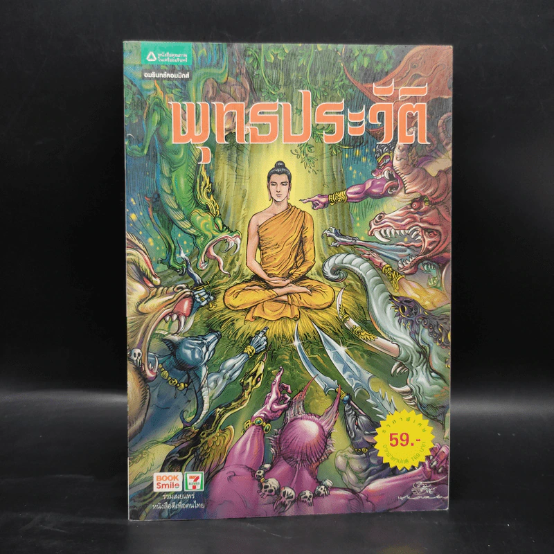 พุทธประวัติ ฉบับการ์ตูน รูปที่ 1