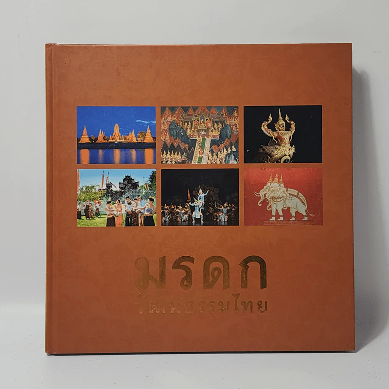 มรดกวัฒนธรรมไทย รูปที่ 1