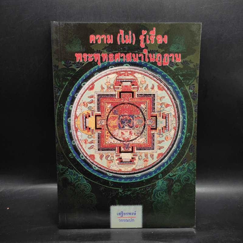 ความ (ไม่) รู้เรื่องพระพุทธศาสนาในภูฏาน - เสฐียรพงษ์ วรรณปก รูปที่ 1
