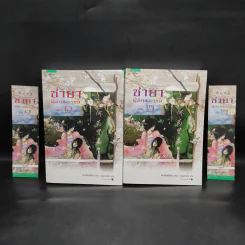 ชายาผู้มีคุณธรรม 2 เล่มจบ - เย่ว์เซี่ยเตี๋ยอิ่ง (Yue Xia Die Ying) รูปที่ 1