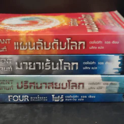 Divergent ไดเวอร์เจนท์ 4 เล่ม - เวอโรนิก้า รอธ รูปที่ 5